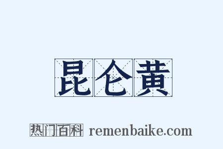 昆仑黄是什么意思的图片